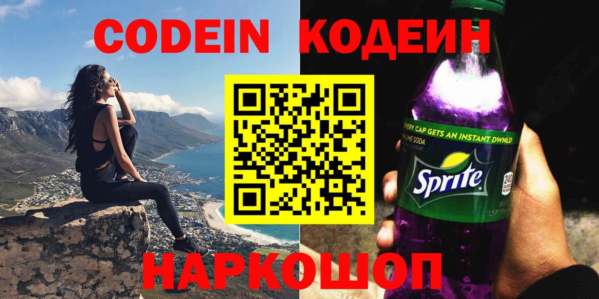 Codein Purple Drank  Вход с VPN  Мончегорск 